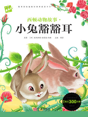 cover image of 西顿动物故事. 小兔豁豁耳